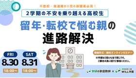 2学期の不安を乗り越える高校生～留年・転校で悩む保護者向け進路解決