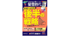 螢雪時代9月号