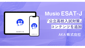 Musio ESAT-Jに公立高校入試対策コンテンツを追加