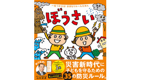 一生つかえる！おまもりルールえほん ぼうさい