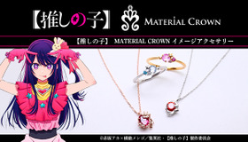 【推しの子】×MATERIAL CROWN イメージアクセサリー（C）赤坂アカ×横槍メンゴ／集英社・【推しの子】製作委員会