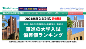 東進の大学入試「偏差値ランキング」2024年度入試対応