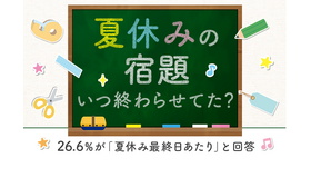 「夏休みの宿題に関するアンケート」調査