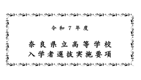 2025年度奈良県立高等学校入学者選抜実施要項