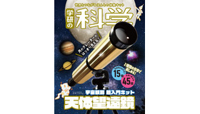 天体望遠鏡　宇宙観測 超入門キット