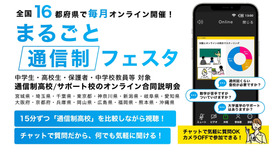 まるごと通信制フェスタ 通信制高校合同説明会2024