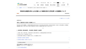 令和6年台風第10号による災害により被害を受けた学生等への支援策について