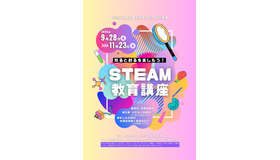 知ると創るを楽しもう！STEAM教育講座