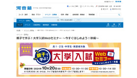 親子で学ぶ！大学入試Webセミナー～今すぐはじめよう！秋編～