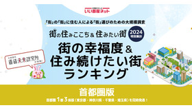 いい部屋ネット　街の住みここち＆住みたい街ランキング2024