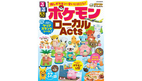 日本全国のポケモンに会いに行こう！「るるぶ ポケモンローカルActs」発売決定―地域それぞれの「推しポケモン」情報をまとめたファン必携の一冊