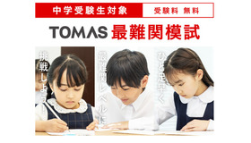 【中学受験】ひと足早く最難関校レベルを体験、小1-4対象「最難関模試」TOMAS