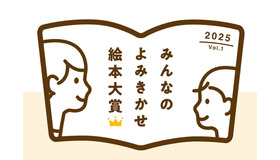 みんなのよみきかせ絵本大賞