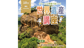 「世界遺産講座」無料トライアル（体験会）