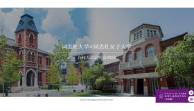 同志社大学×同志社女子大学　合同入試説明会2024