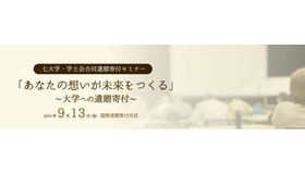 「あなたの想いが未来をつくる」～大学への遺贈寄付～
