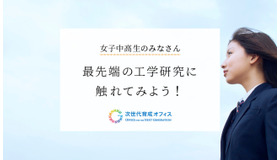 女子中高生のみなさん 最先端の工学研究に触れてみよう！2024