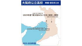 【公立高校統廃合】大阪府の再編・統合まとめ…2校新設