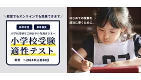 小学校受験適性テスト