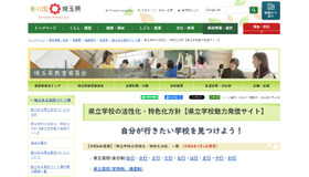 埼玉県立学校の活性化・特色化方針「県立学校魅力発信サイト」