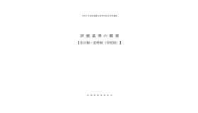 2025年度（令和7年度）県立高等学校入学者選抜における評価基準の概要