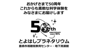 豊橋市視聴覚教育センター50周年記念