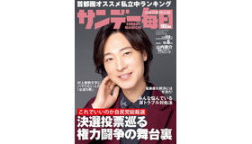 「サンデー毎日」10月6日号（表紙）　(c) 毎日新聞出版