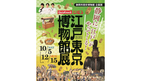 QuizKnockと巡る江戸東京博物館展