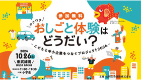 おしごと体験はどうだい？～こどもと中小企業をつなぐプロジェクト2024～