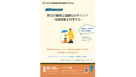 気候変動予測先端研究プログラム「昨日の豪雨は温暖化のサイン？－気候変動を科学する－」