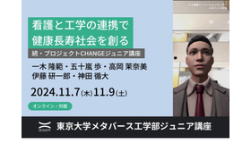 続・プロジェクトCHANGEジュニア講座～看護と工学の連携で健康長寿社会を創る～