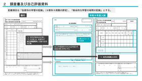 調査書および自己評価資料