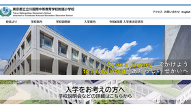 東京都立立川国際中等教育学校附属小学校