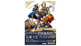 2024年度（令和6年度）全国高校生伝統文化フェスティバル チラシ表