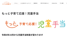 もっと子育て応援！児童手当、2024年10月から児童手当制度が変わります