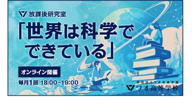 放課後研究室～世界は科学でできている～