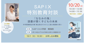 SAPIX特別教育対談「『ななみの海』読書が開く子どもの未来～中学受験頻出作家 朝比奈あすかさんと語る保護者の思い～」