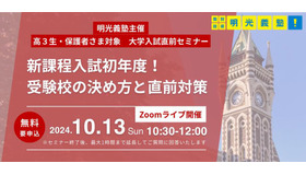 高3生対象 大学入試直前オンラインセミナー～新課程入試初年度！受験校の決め方と直前対策～