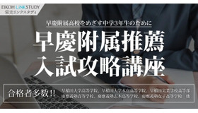 早慶附属推薦入試攻略講座