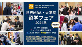 世界MBA＆大学院留学フェア