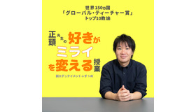 正頭先生の「好きがミライを変える授業」