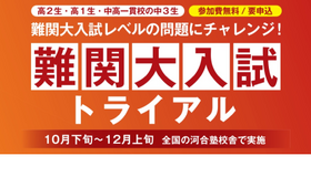 難関大入試トライアル