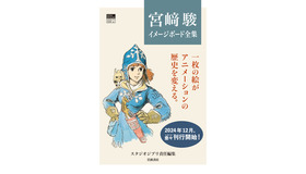 スタジオジブリ責任編集『宮崎駿イメージボード全集』