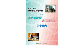 令和7年度東京都立高等学校定時制課程通信制課程入学案内（表紙）
