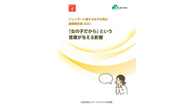 ジェンダーに関する女子中高生調査報告書2023