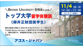 【学生対象】トップ大学留学体験談～Brown University（柳井正財団奨学生）