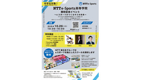 NTTe-Sports高等学院開校記念イベント～eスポーツがつくるキミの未来～