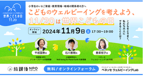 こどものウェルビーイングを考えよう、11/20は世界こどもの日