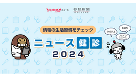 ニュース健診2024