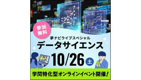 夢ナビライブスペシャル「データサイエンス」